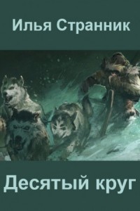 Десятый круг