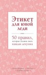 Джон Бриджес, Кей Вест, Брайан Кертис - Этикет для юной леди. 50 правил, которые должна знать каждая девушка