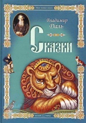 Владимир Даль - Сказки