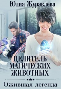 Целитель магических животных: 2. Ожившая легенда