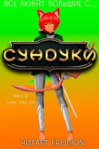 Все любят большие с... Сундуки! Арка 12