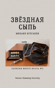 Записки юного врача: 7. Звёздная сыпь