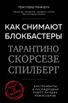 Кристофер Кенворти - Как снимают блокбастеры Тарантино, Скорсезе, Спилберг. Инструменты и раскадровки работ лучших режиссеров