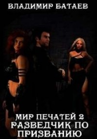 Разведчик по призванию