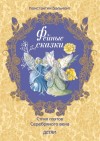 Константин Бальмонт - Фейные сказки