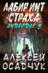 Алексей Осадчук - Лабиринт страха