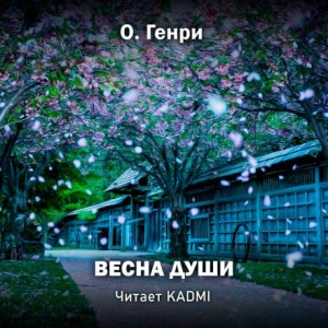 О. Генри - Весна души