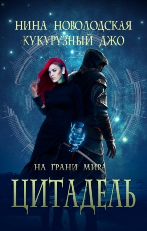 Нина Новолодская, Джо Кукурузный - На грани миров