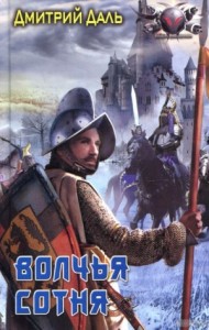 Волчья сотня