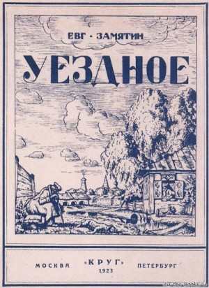 Евгений Замятин - Уездное