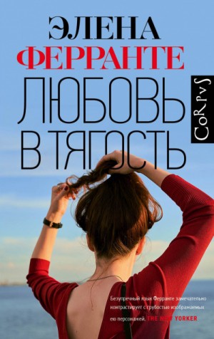 Элена Ферранте - Любовь в тягость