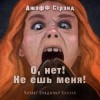 Джефф Стрэнд - О нет, не ешь меня!