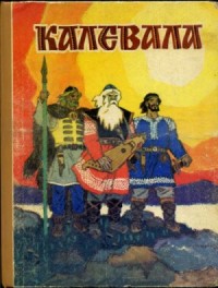 Калевала. Карело-финский эпос