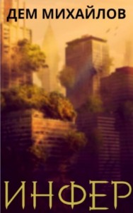 Инфер-1