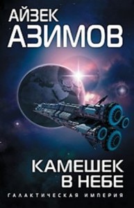 Галактическая история. Транторианская империя: 4.3. Камешек в небе