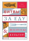 Том Нилон - Битвы за еду и войны культур: Тайные двигатели истории