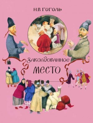 Николай Гоголь - Заколдованное место