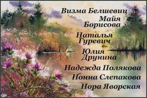 Визма Белшевиц, Майя Борисова, Наталья Гуревич, Юлия Друнина, Надежда Полякова, Нонна Слепакова, Нора Яворская - Сборник стихов \"Женские голоса\"