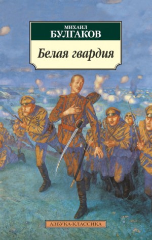 Михаил Булгаков - Белая гвардия
