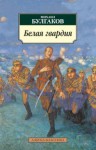 Михаил Булгаков - Белая гвардия