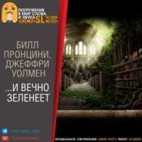 …И вечно зеленеет