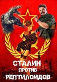 Сталин против рептилоидов