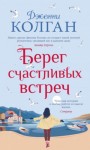 Дженни Колган - Берег счастливых встреч