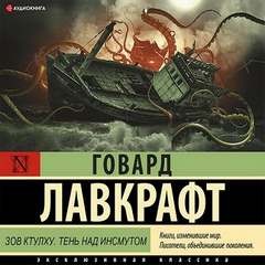 Говард Лавкрафт - Зов Ктулху. Тень над Инсмутом
