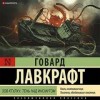 Говард Лавкрафт - Зов Ктулху. Тень над Инсмутом