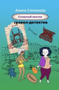 Сломанный мальчик