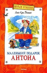 Бабушка и восемь детей: 4. Маленький подарок Антона