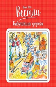 Бабушка и восемь детей: 5. Бабушкина дорога