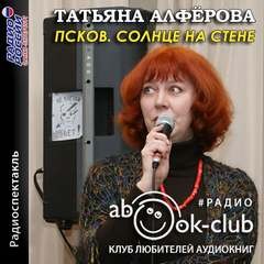 Татьяна Алферова - Псков. Солнце на стене