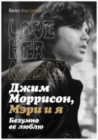 Джим Моррисон, Мэри и я. Безумно ее люблю. Love Her Madly