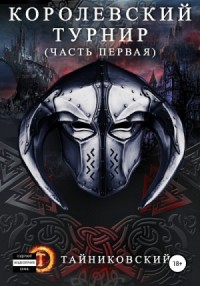 Королевский турнир. Том 1