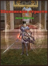 Шпионские страсти