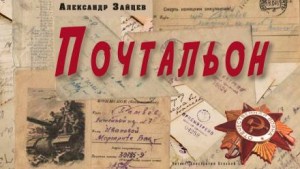 Александр Зайцев - Почтальон