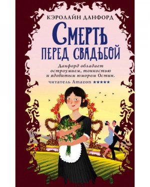 Кэролайн Данфорд - Смерть перед свадьбой