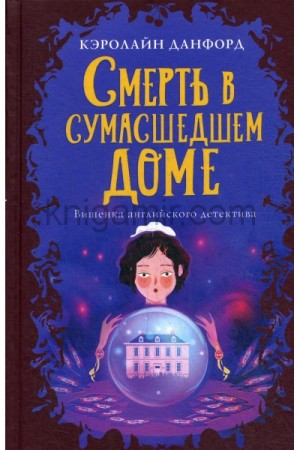 Кэролайн Данфорд - Смерть в сумасшедшем доме доме