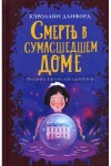 Кэролайн Данфорд - Смерть в сумасшедшем доме доме