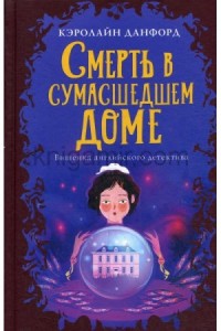 Смерть в сумасшедшем доме доме