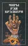 Рэй Брэдбери - Я весь горю!