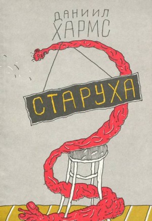 Даниил Хармс - Старуха