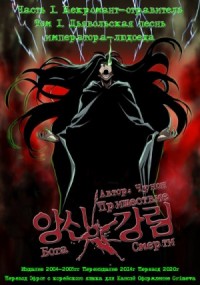 Пришествие Бога Смерти. Том 1