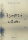 Анна Федотова - Туманный альбинос