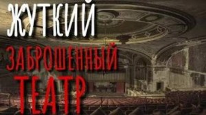  - Заброшенный театр