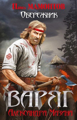 Александр Мазин, Павел Мамонтов - Варяжский цикл: 10.01. Данила Молодцов. Обережник