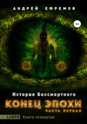 Андрей Владимирович Ефремов - История Бессмертного: 4. Конец эпохи-1