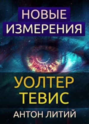 Уолтер Тевис - Новые измерения