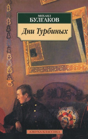 Михаил Булгаков - Дни Турбиных